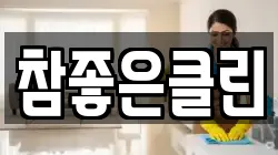 참좋은클린