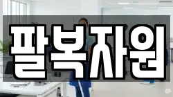 팔복자원