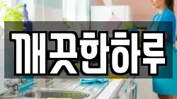 깨끗한하루