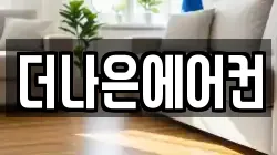더나은에어컨