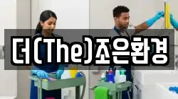 더(The)조은환경
