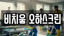 비치움 오하스크린