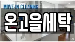 온고을세탁