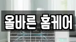 올바른 홈케어