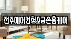 전주에어컨청소금손홈케어