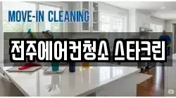전주에어컨청소 스타크린