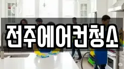 전주에어컨청소