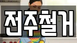 전주철거
