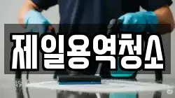 제일용역청소