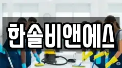전북특별자치도 전주시 덕진구 팔복동2가 청소,입주청소,사무실청소,에어컨청소,특수청소,상가청소,거주청소,유품정리