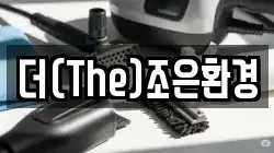 더(The)조은환경