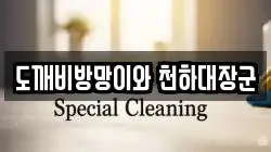 도깨비방망이와 천하대장군