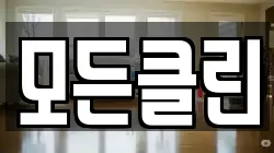 전북특별자치도 전주시 덕진구 팔복동3가 청소,입주청소,사무실청소,에어컨청소,특수청소,상가청소,거주청소,유품정리