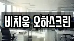 비치움 오하스크린
