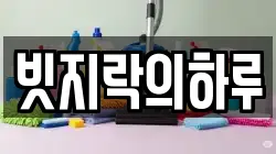 빗지락의하루
