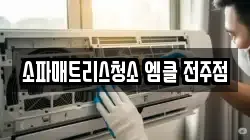 소파매트리스청소 엠클 전주점