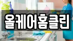 올케어홈클린