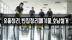 유품정리,빈집정리폐기물,호남철거