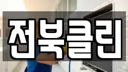 전북클린