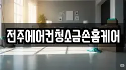 전주에어컨청소금손홈케어