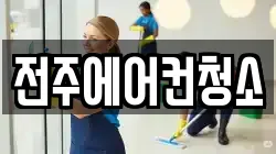 전주에어컨청소
