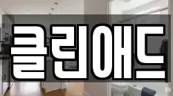 클린애드