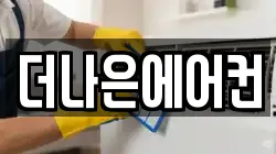 더나은에어컨