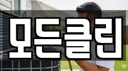 모든클린