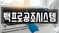 백프로공조시스템