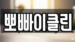 뽀빠이클린