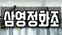 삼영정화조
