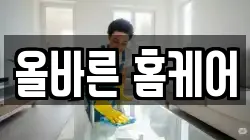 올바른 홈케어