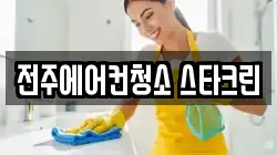 전북특별자치도 전주시 덕진구 팔복동4가 청소,입주청소,사무실청소,에어컨청소,특수청소,상가청소,거주청소,유품정리