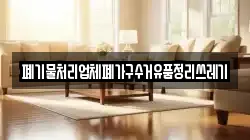 폐기물처리업체폐가구수거유품정리쓰레기