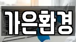 가은환경