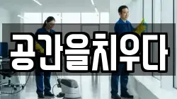 공간을치우다