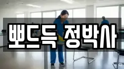 뽀드득 정박사