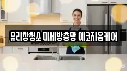 유리창청소 미세방충망 에코지움케어