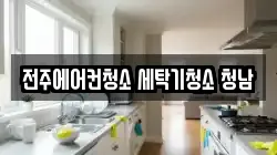 전주에어컨청소 세탁기청소 청남