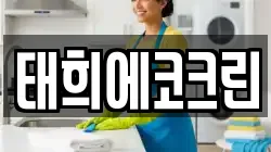 태희에코크린