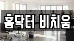 홈닥터 비치움