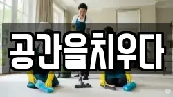 공간을치우다