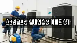 스크린골프장 실내연습장 아파트 상가