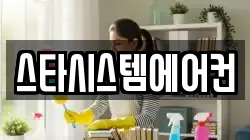 스타시스템에어컨
