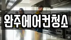 완주에어컨청소