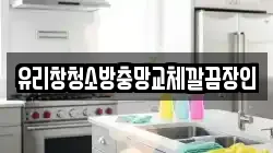 유리창청소방충망교체깔끔장인
