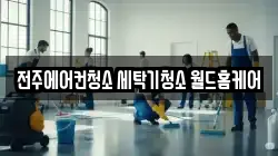 전주에어컨청소 세탁기청소 월드홈케어
