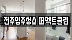 전주입주청소 퍼펙트클린