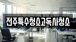전주특수청소고독사청소