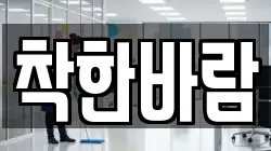 착한바람